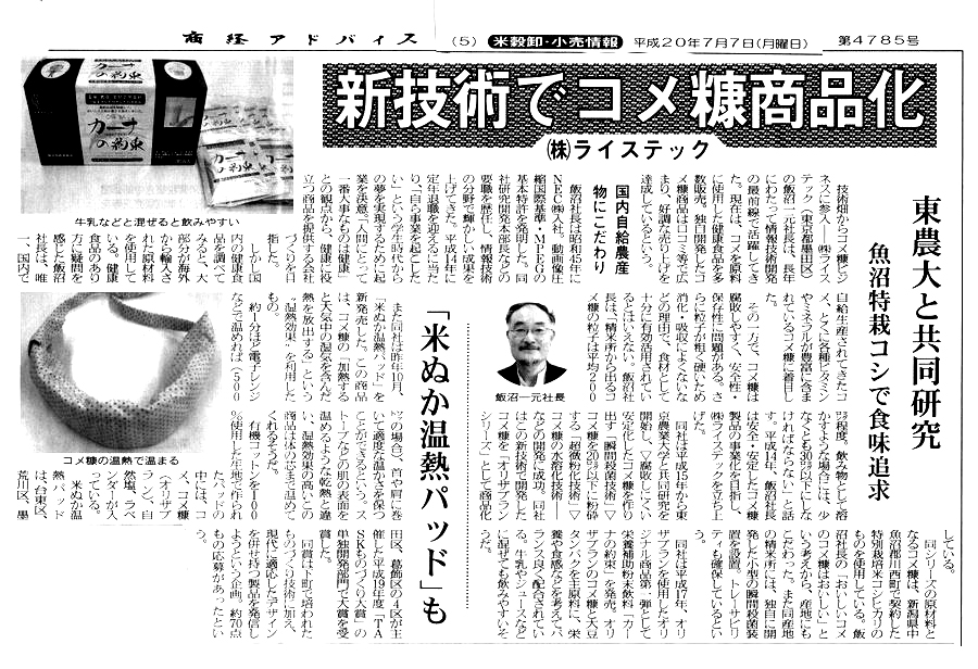 商経アドバイス 2008年7月7日号 新技術でコメ糠商品化　(株)ライステック
